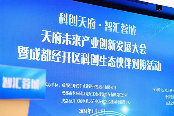 &ldquo;科创天府&middot;智汇蓉城&rdquo;天府未来产业创新发展大会在成都召开