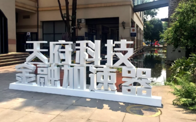 成都科技金融进入"加速"阶段,首个新经济基金加速器落地